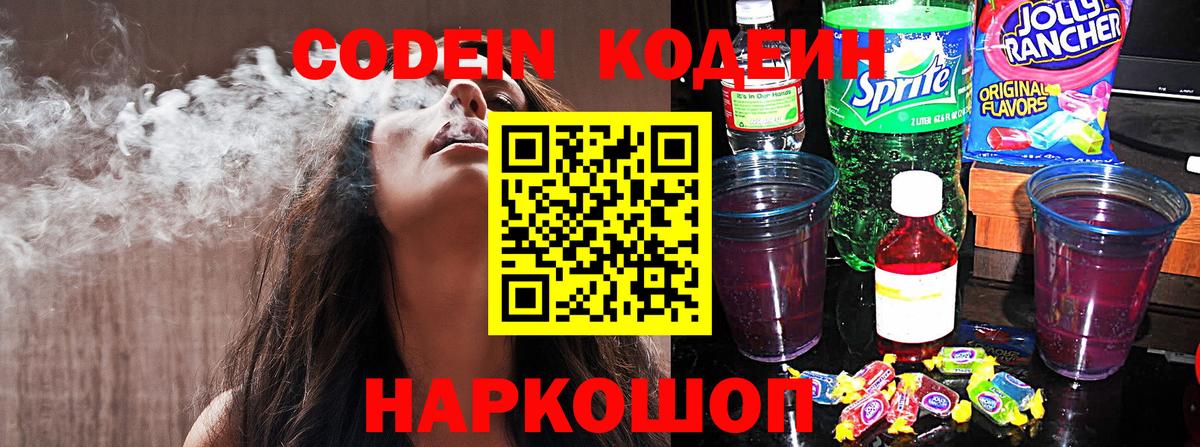 Керчь  Codein напиток Lean (лин)  Вход с VPN 